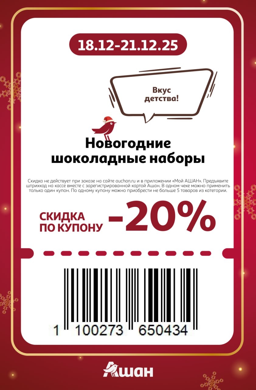 Купон 20% на шоколадные наборы в Ашане с 18.12 по 21.12.25